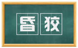 昏狡
