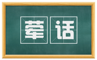 荤话