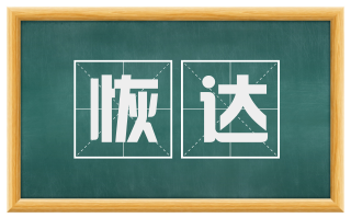 恢达