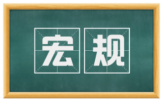 宏规