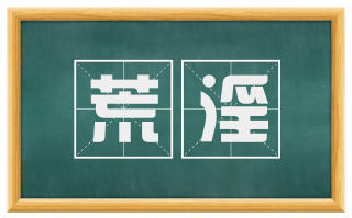 荒淫