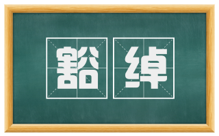 豁绰