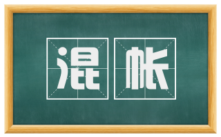混帐