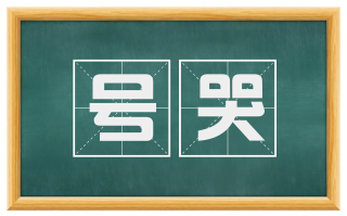 号哭