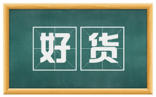 好货
