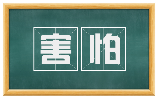 害怕