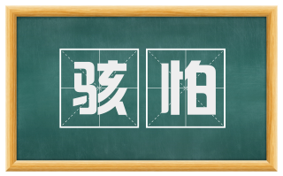 骇怕