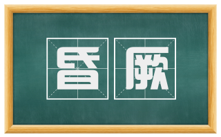 昏厥