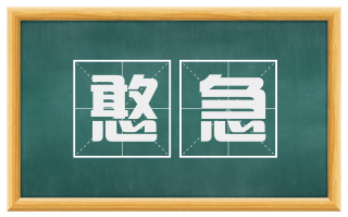 憨急