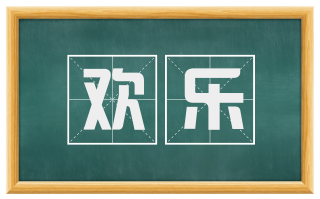 欢乐