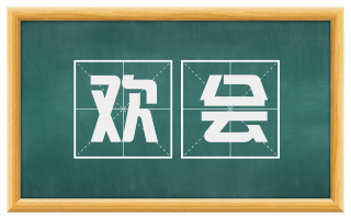 欢会