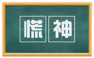 慌神