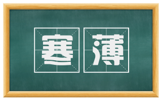 寒薄