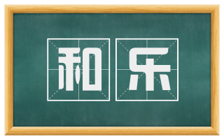 和乐