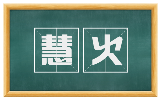 慧火