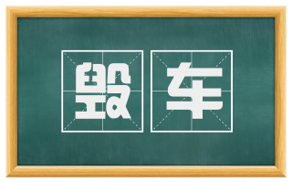 毁车