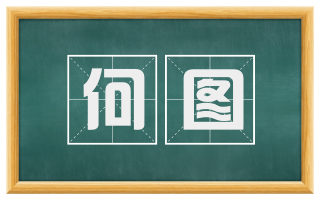 何图