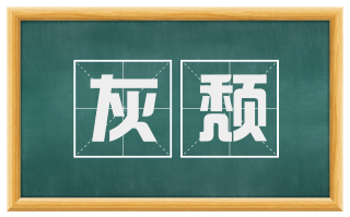 灰颓