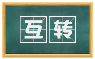 互转