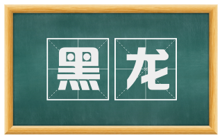 黑龙