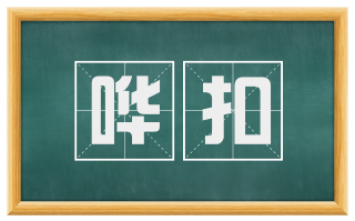 哗扣