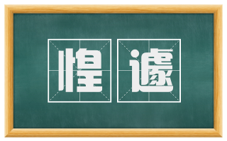 惶遽