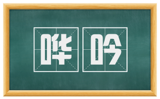 哗吟