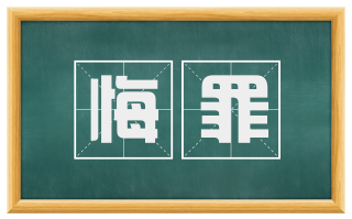 悔罪
