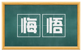 悔悟