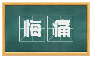 悔痛