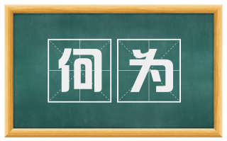 何为