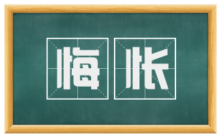 悔怅