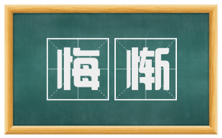 悔惭