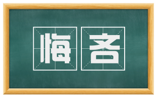 悔吝