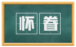 怀眷