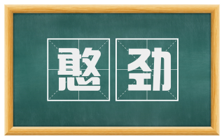憨劲