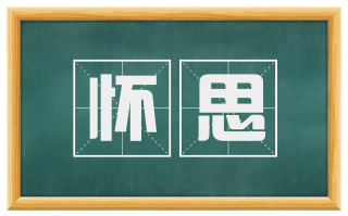 怀思