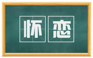 怀恋