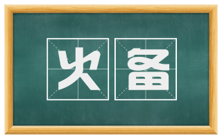 火备