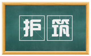 护筑