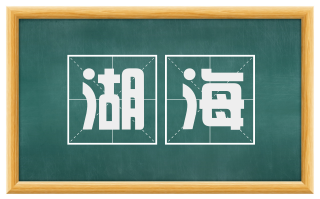 湖海