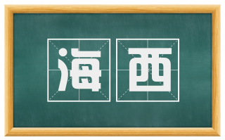 海西