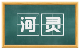 河灵