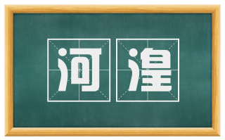 河湟