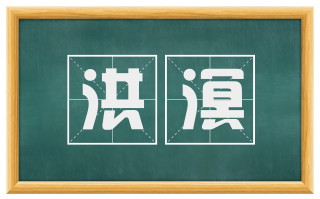 洪溟