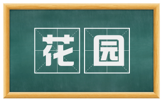 花园