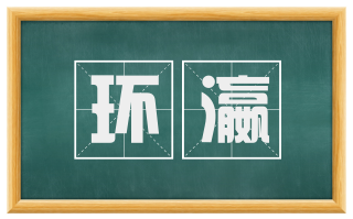 环瀛