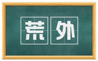 荒外