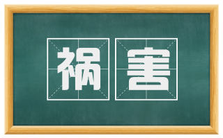 祸害