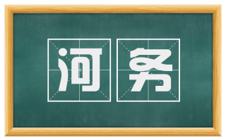 河务